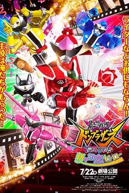 暴太郎战队DONBROTHERS剧场版新初恋英雄