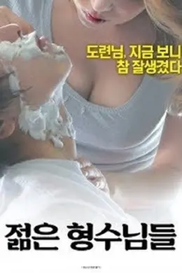 年轻的嫂子们