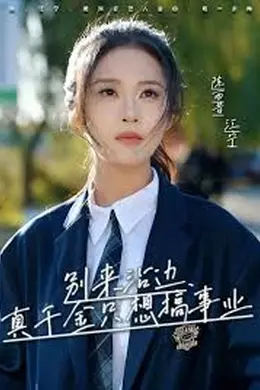 别来沾边，真千金只想搞事业