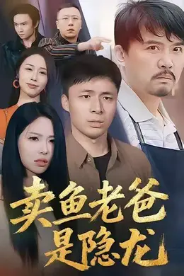 卖鱼老爸是隐龙