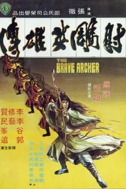 射雕英雄传1977