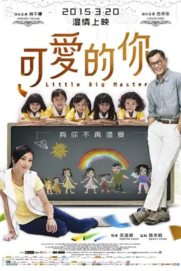 可爱的你国语