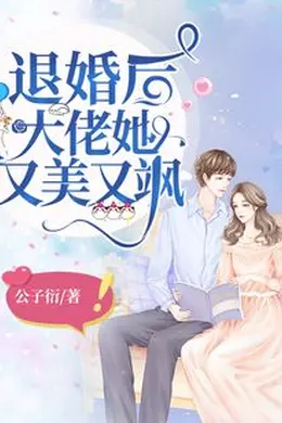 退婚后，大佬她又飒又美