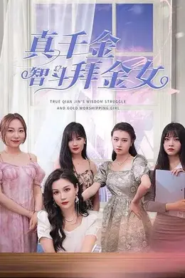 真千金智斗拜金女