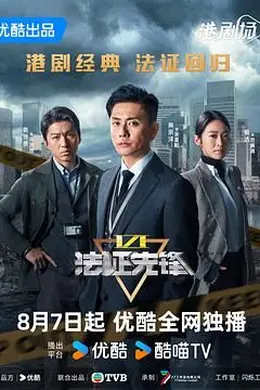 法证先锋6之幸存者的救赎 粤语