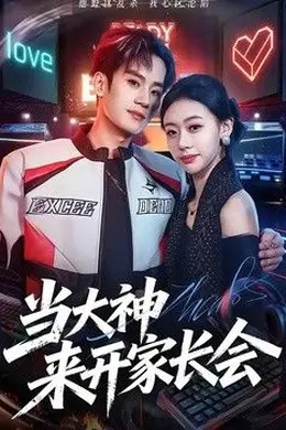 当大神来开家长会