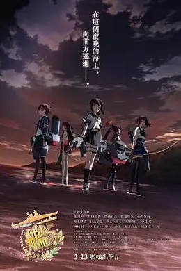 舰队收藏剧场版