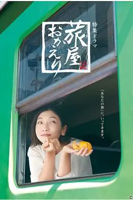 欢迎回来，旅人