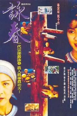 咏春粤语