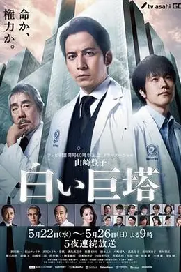 白色巨塔2019