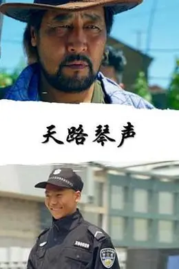 天路琴声