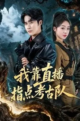 我靠直播指点考古队