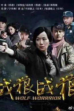 战狼战狼