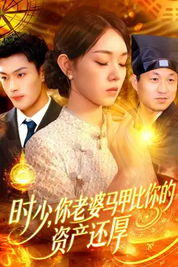 时少你老婆马甲比你的资产还厚