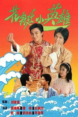 花艇小英雄国语