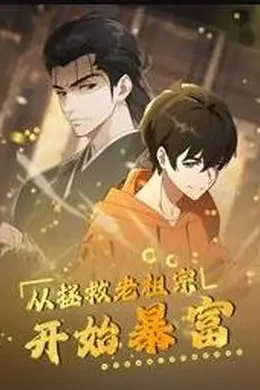 从拯救老祖宗开始暴富动态漫画