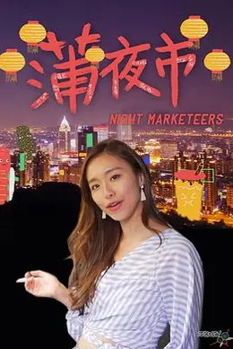 蒲夜市