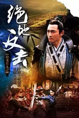 南宋猎人之绝地反击