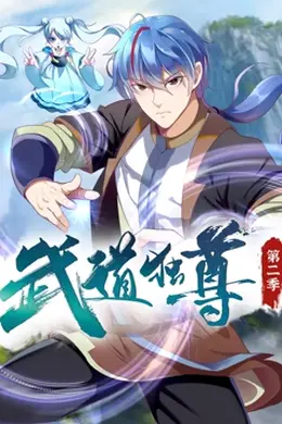 武道独尊 动态漫画 第二季