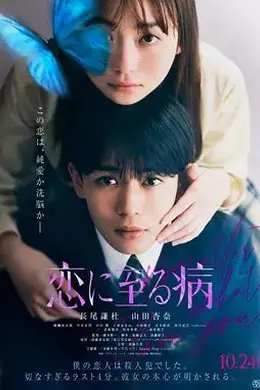 恋入膏肓