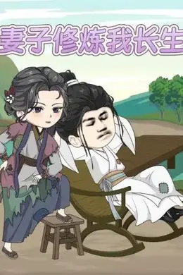 妻子修炼我长生