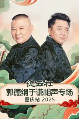 德云社郭德纲于谦相声专场重庆站 2025