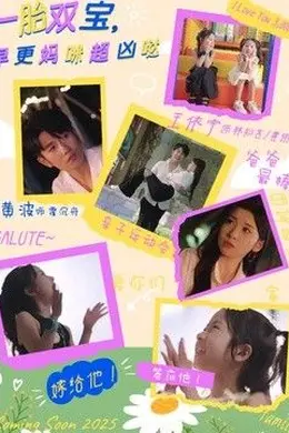 一胎双宝，早更妈咪超凶哒
