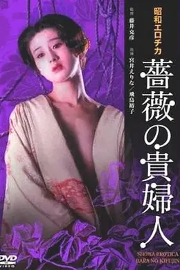 昭和爱神蔷薇贵妇人