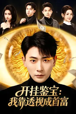开挂鉴宝：我靠透视成首富