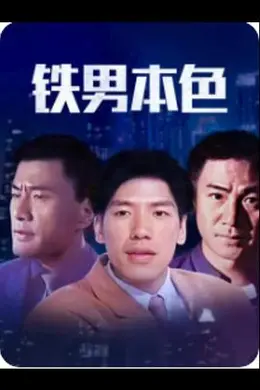 铁男本色