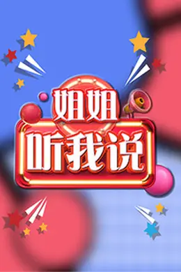 姐姐，听我说