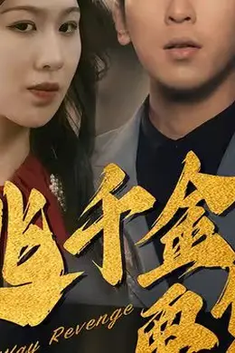在逃千金要复仇