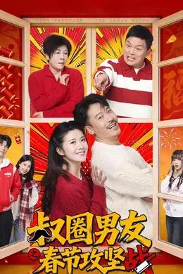 叔圈男友之春节攻坚战