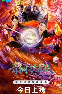 青铜护卫队