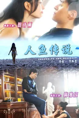 人鱼传说