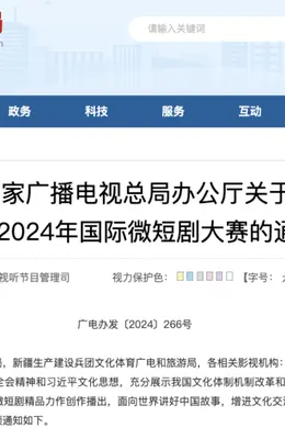 快讯!广电总局将举办2024年国际微短剧大赛