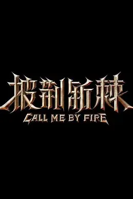 披荆斩棘