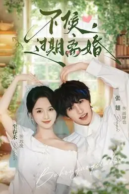 不候，过期离婚