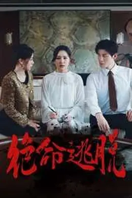 绝命逃脱海报