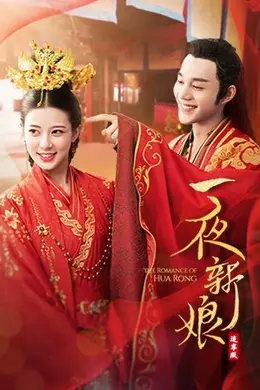 一夜新娘（速享版）