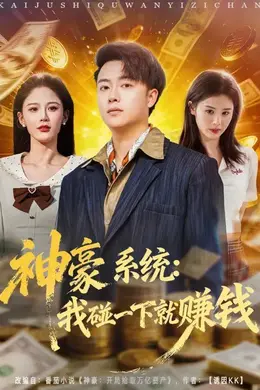 神豪系统：我碰一下就赚钱