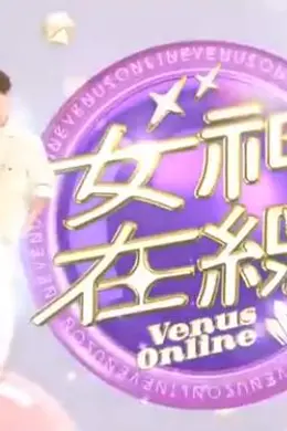女神在线