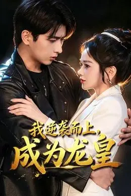 我逆袭而上，成为龙皇