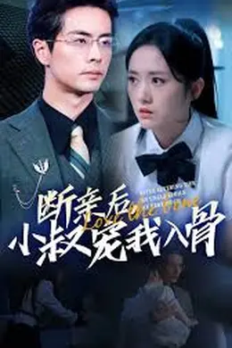 断亲后，小叔宠我入骨