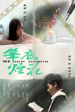 笔底烟花
