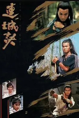 连城诀国语1989