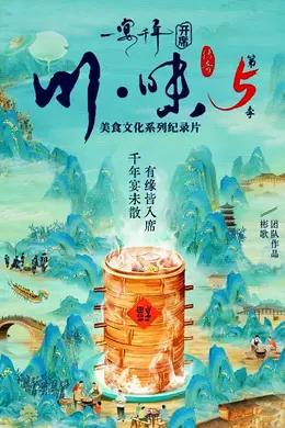 川味5一宴千年四川话版