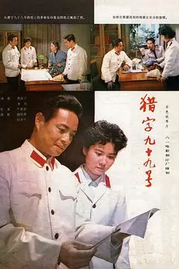 猎字99号