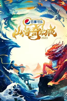 山海奇幻夜2023