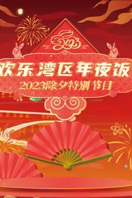 2023珠江春晚